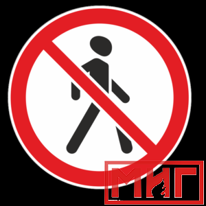 Фото 9 - 3.10 "Движение пешеходов запрещено".